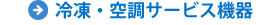 冷凍・空調サービス機器