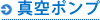 真空ポンプ