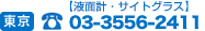 東京 計測機器 TEL.03-3556-2411