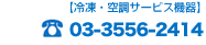 東京 冷凍・空調サービス機器 TEL.03-3556-2414