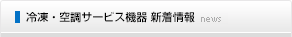冷凍・空調サービス機器 新着情報