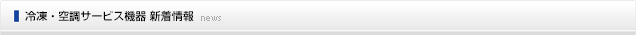 冷凍・空調サービス機器 新着情報