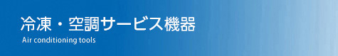 冷凍・空調サービス商品情報