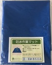 エアコン洗浄用防水作業マット<br>SM-B50A<br>￥16,000(税抜)