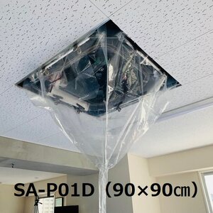 天井カセット・天井吊下用エアコン洗浄シートSA-P01D SA-P02D SA-P03D