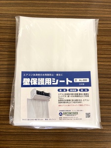 エアコン洗浄用壁保護シート<br>AL-20D<br>￥6,700(税抜)