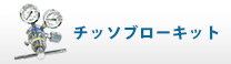 チッソブローキット