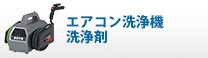 エアコン洗浄機　<br>洗浄剤