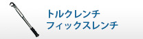 トルクレンチ　<br>フィックスレンチ