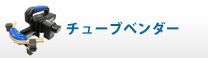 チューブベンダー
