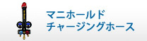 マニホールド　<br>チャージングホース