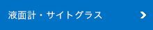 液面計・サイトグラス