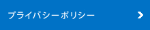 プライバシーポリシー